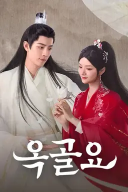 옥골요