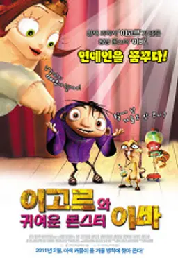 이고르와 귀여운 몬스터 이바