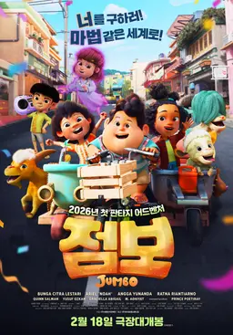 점보
