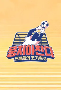뭉쳐야 찬다