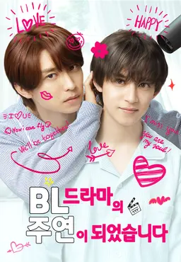 BL 드라마의 주연이 되었습니다 시즌2