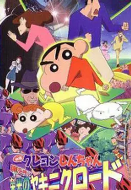 극장판 짱구는 못말려 11기 : 태풍을 부르는 영광의 불고기 로드