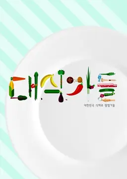 대식가들