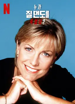 누가 질 댄도를 죽였나?