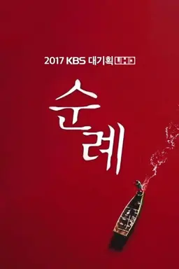 2017 KBS 대기획 순례 4부작