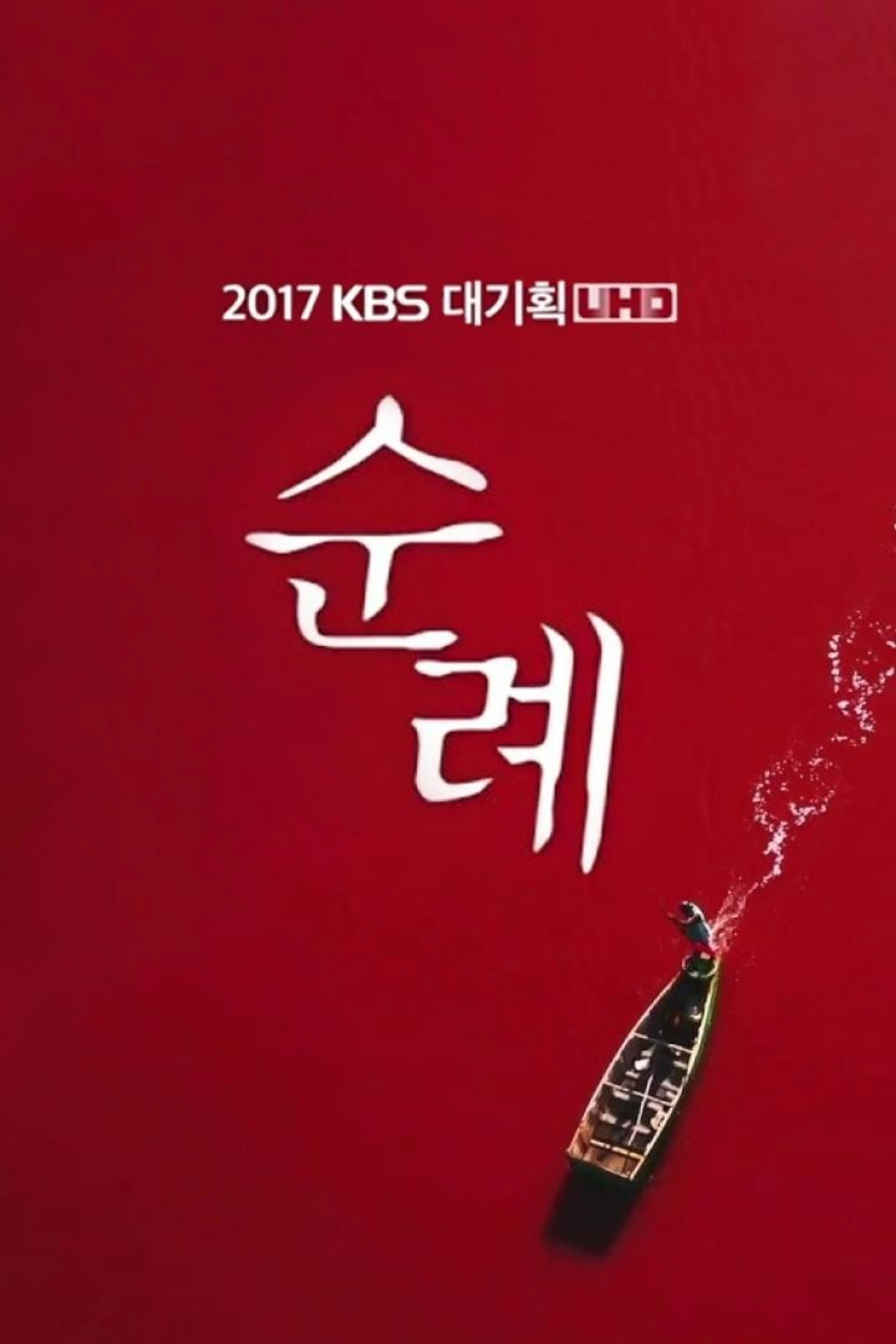 2017 KBS 대기획 순례 4부작