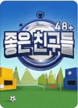 좋은 친구들