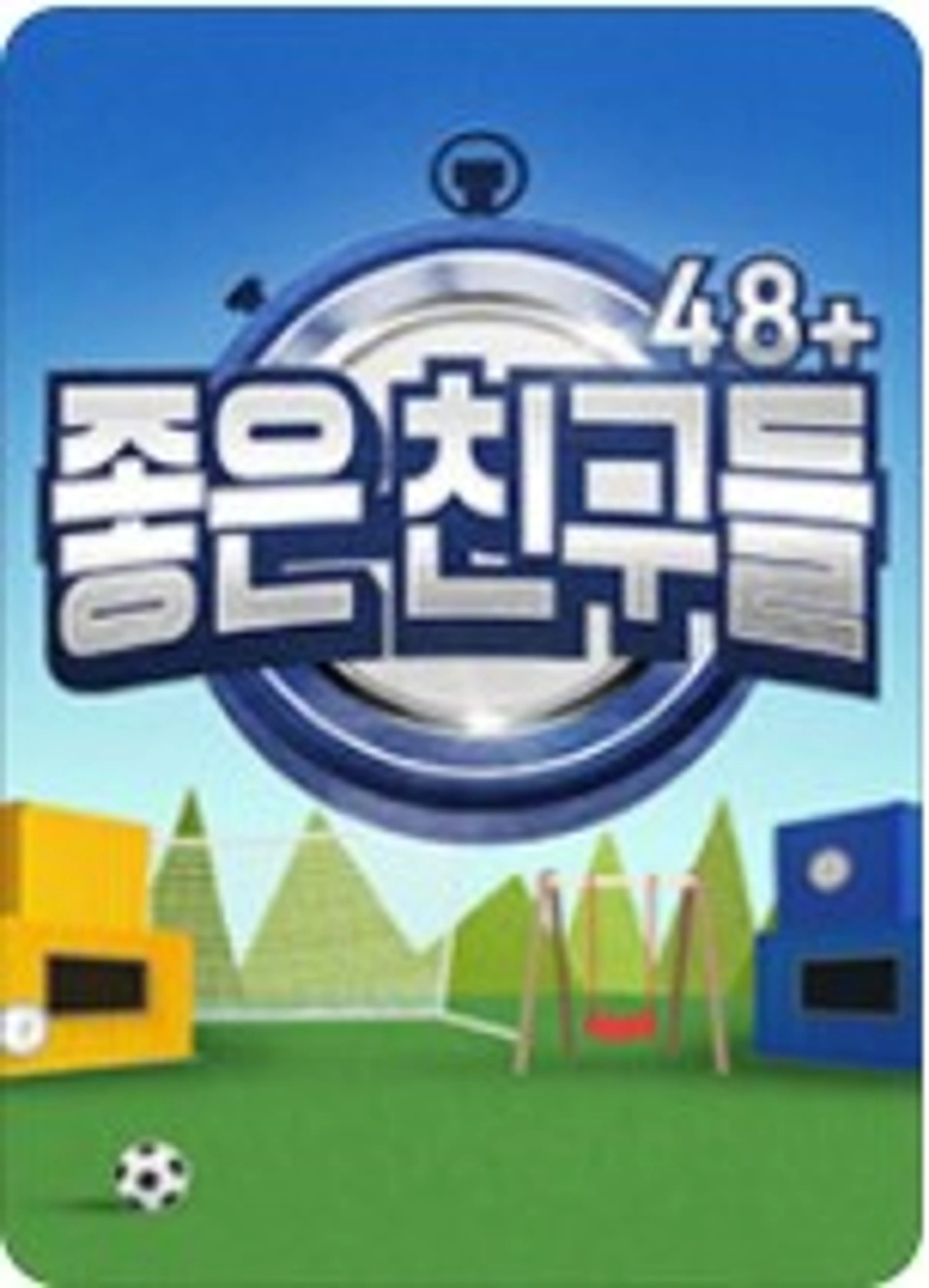 좋은 친구들