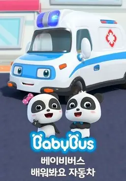 베이비버스 배워봐요 자동차