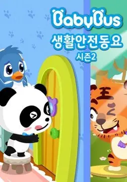 베이비버스 생활안전동요 시즌 2