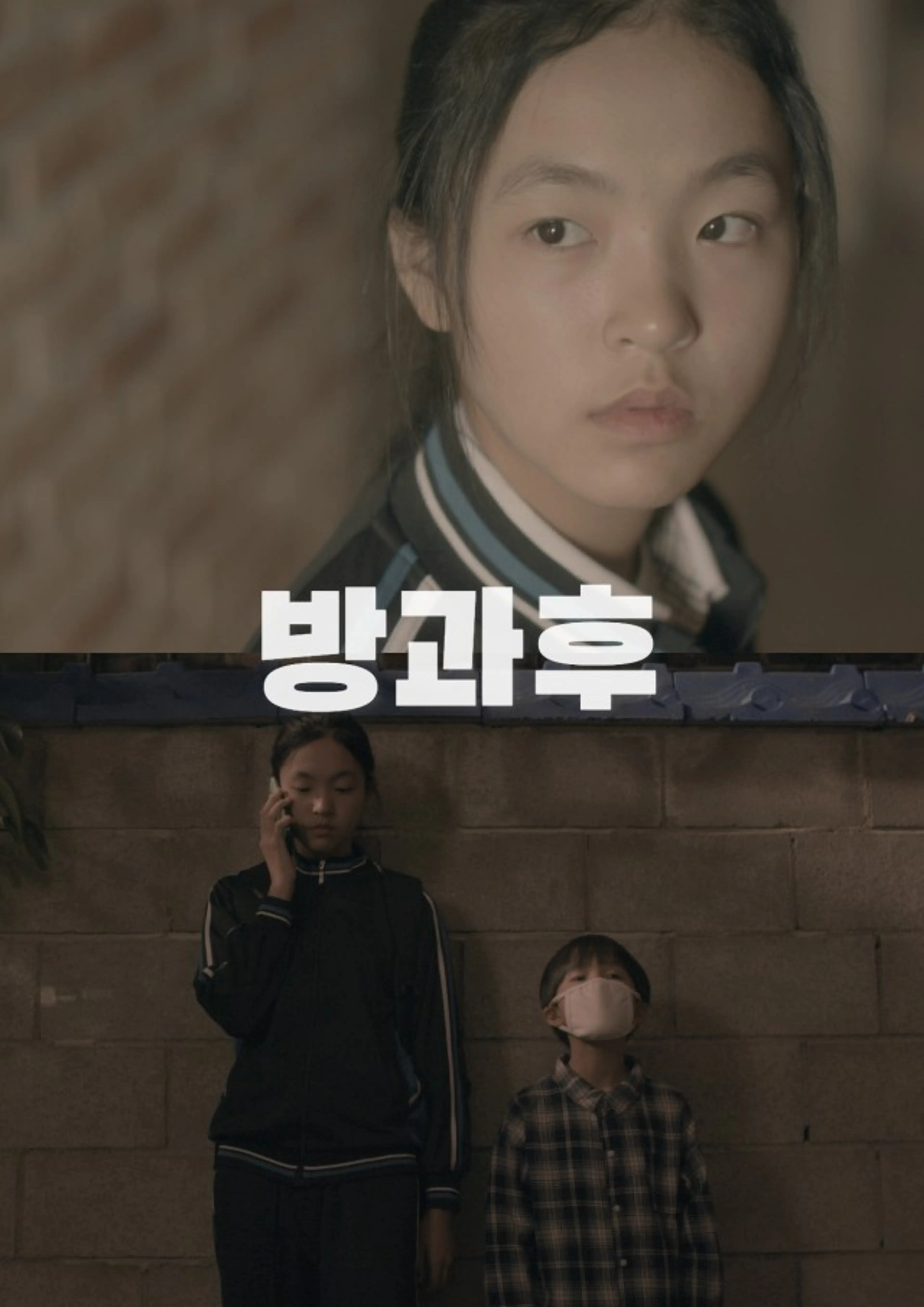 방과후