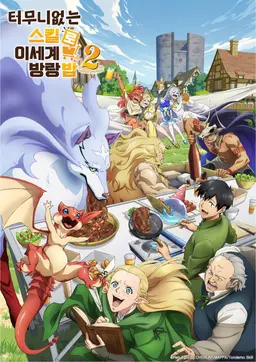 터무니없는 스킬로 이세계 방랑 밥 2