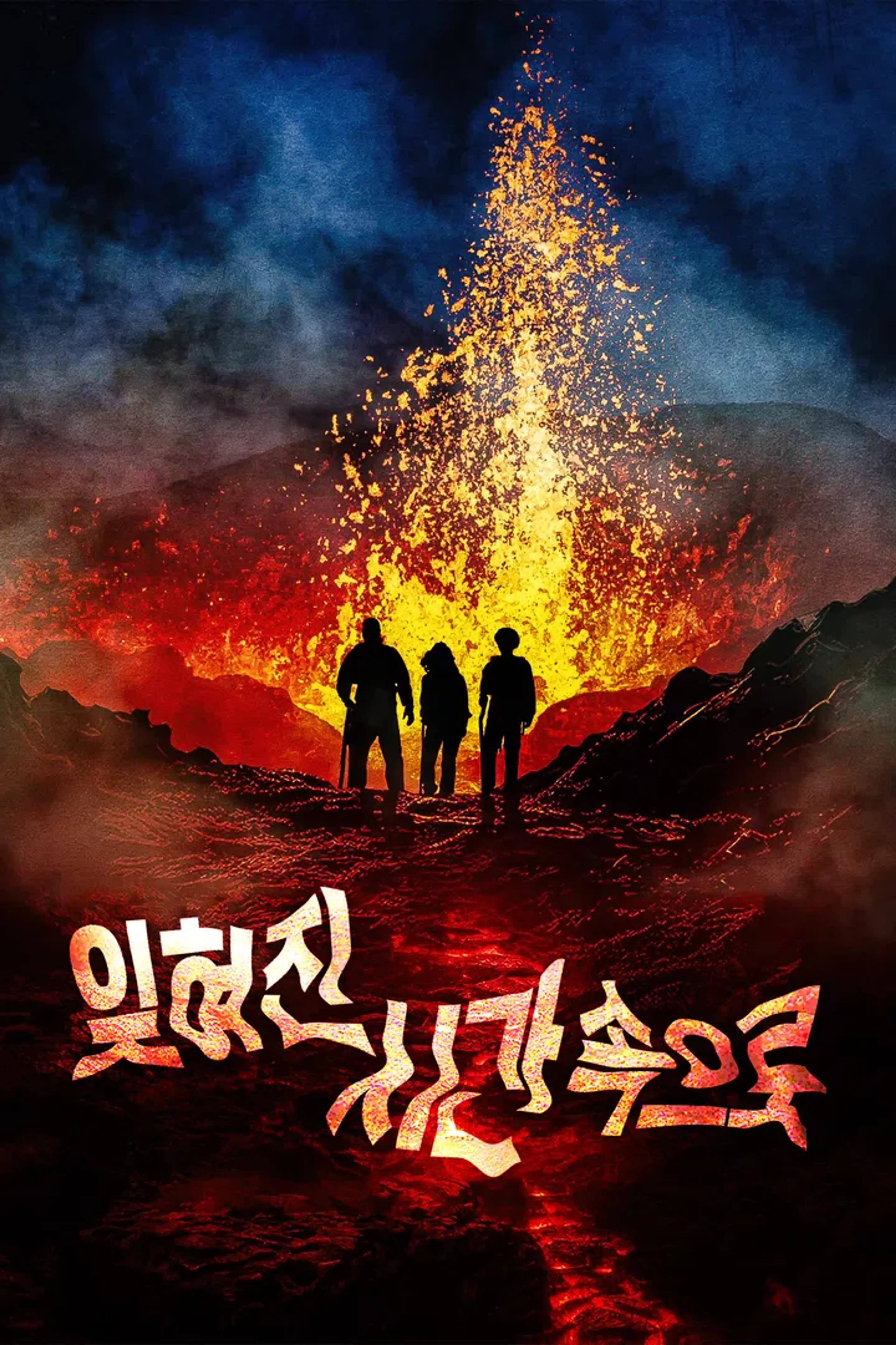 잊혀진 시간 속으로