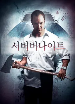 서버버나이트