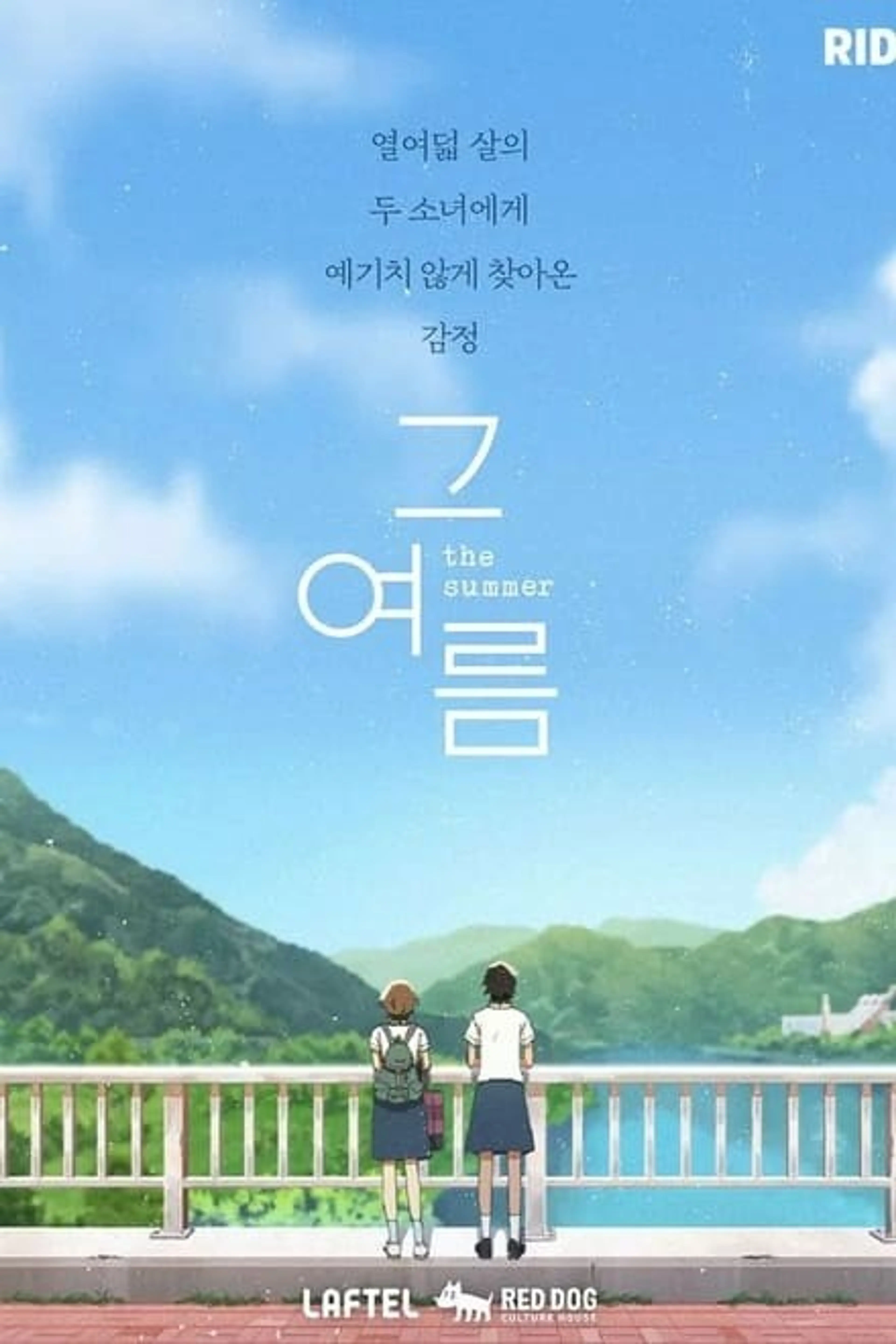 그 여름