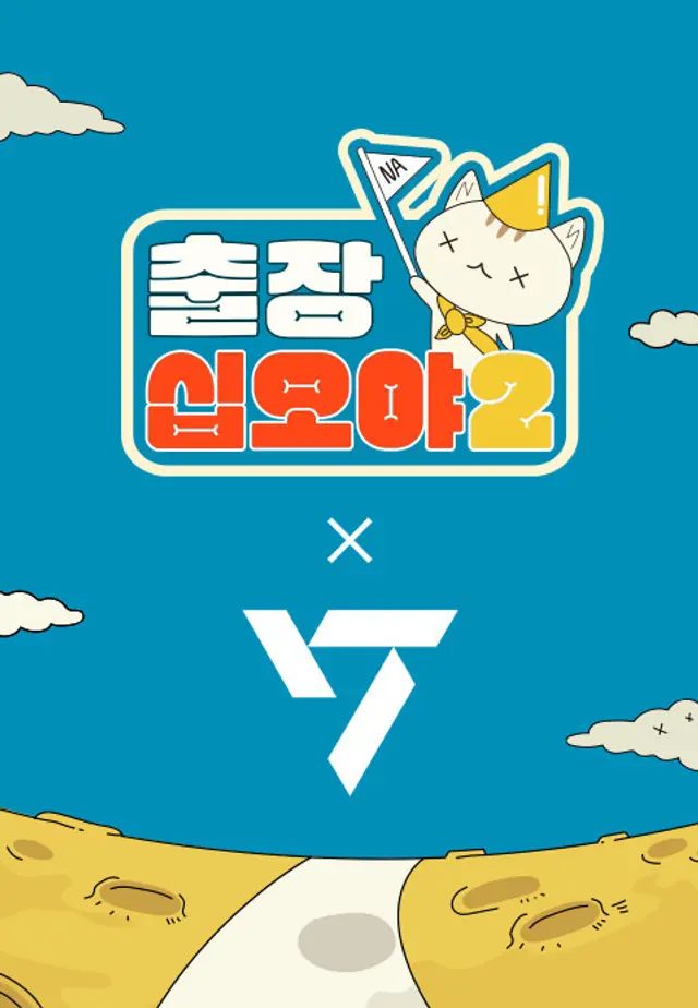출장 십오야2-세븐틴편