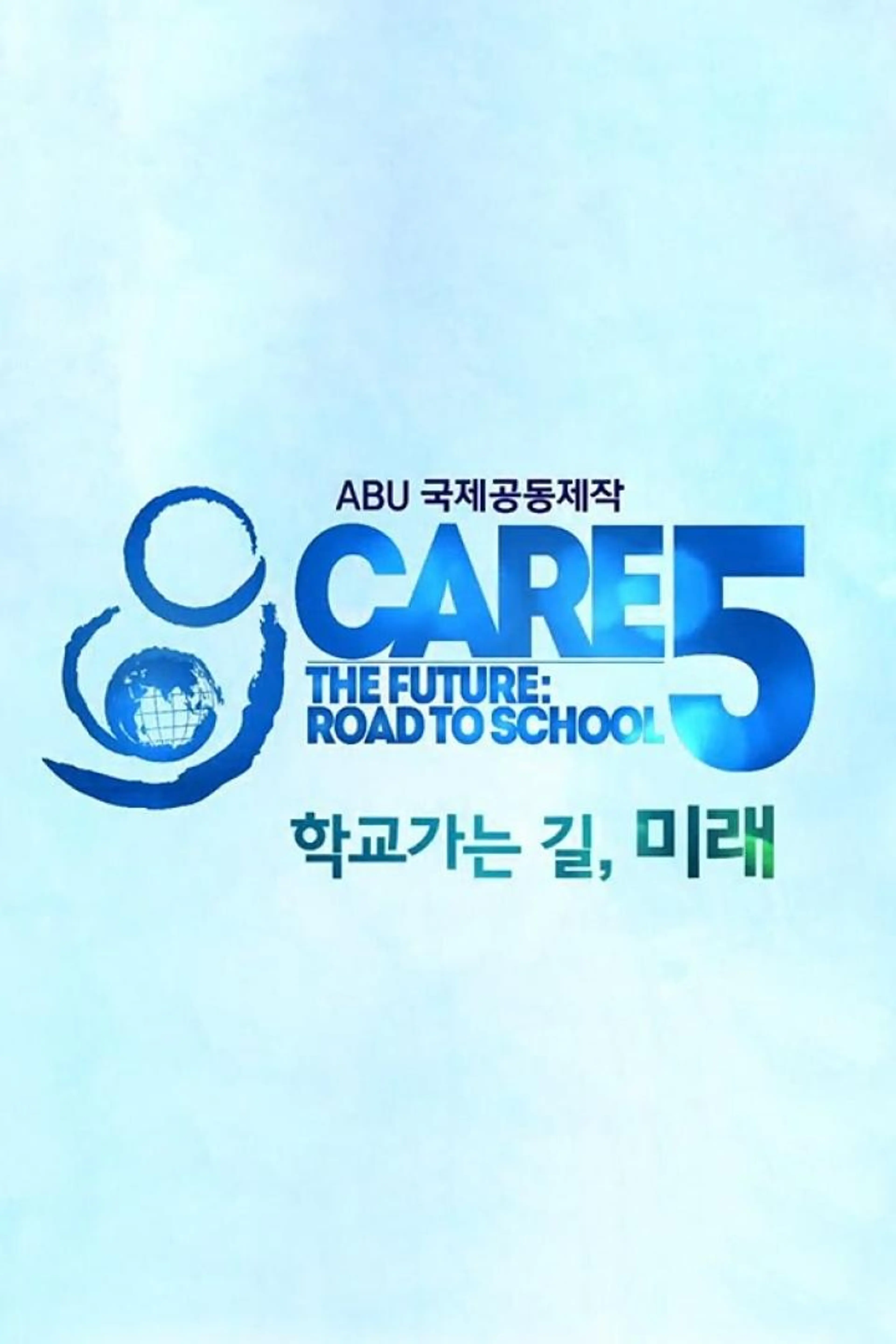 ABU 국제공동제작 CARE5 학교가는 길