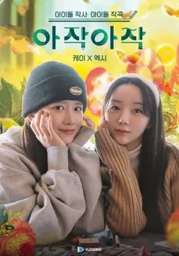 아이돌 작사 아이돌 작곡