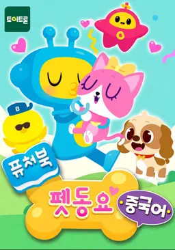 퓨처북 펫 동요(중국어)