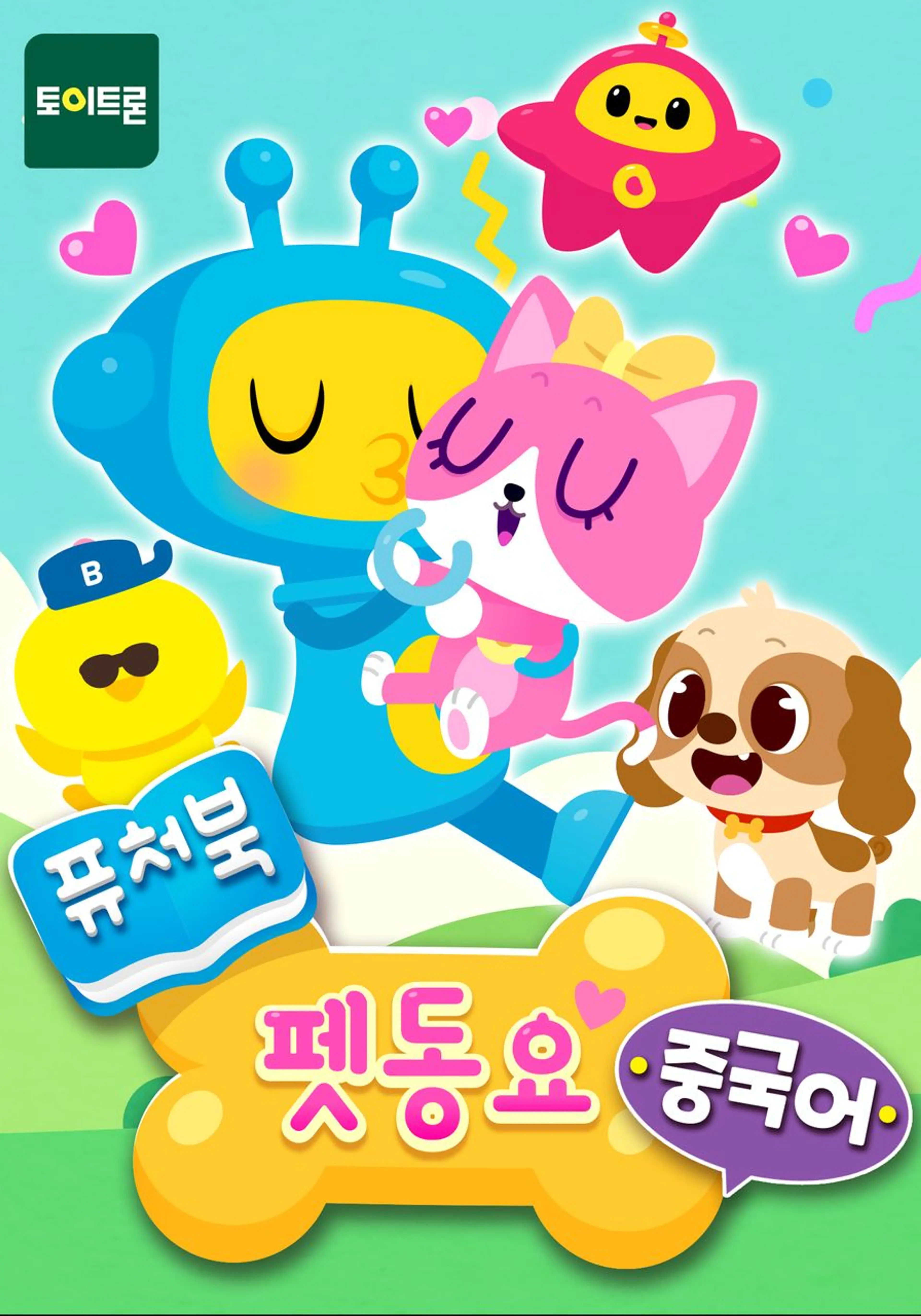 퓨처북 펫 동요(중국어)