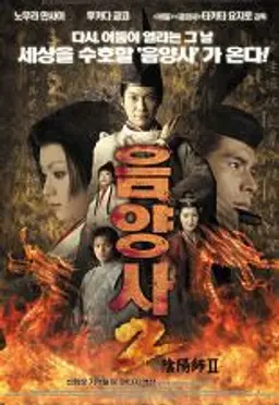 음양사2