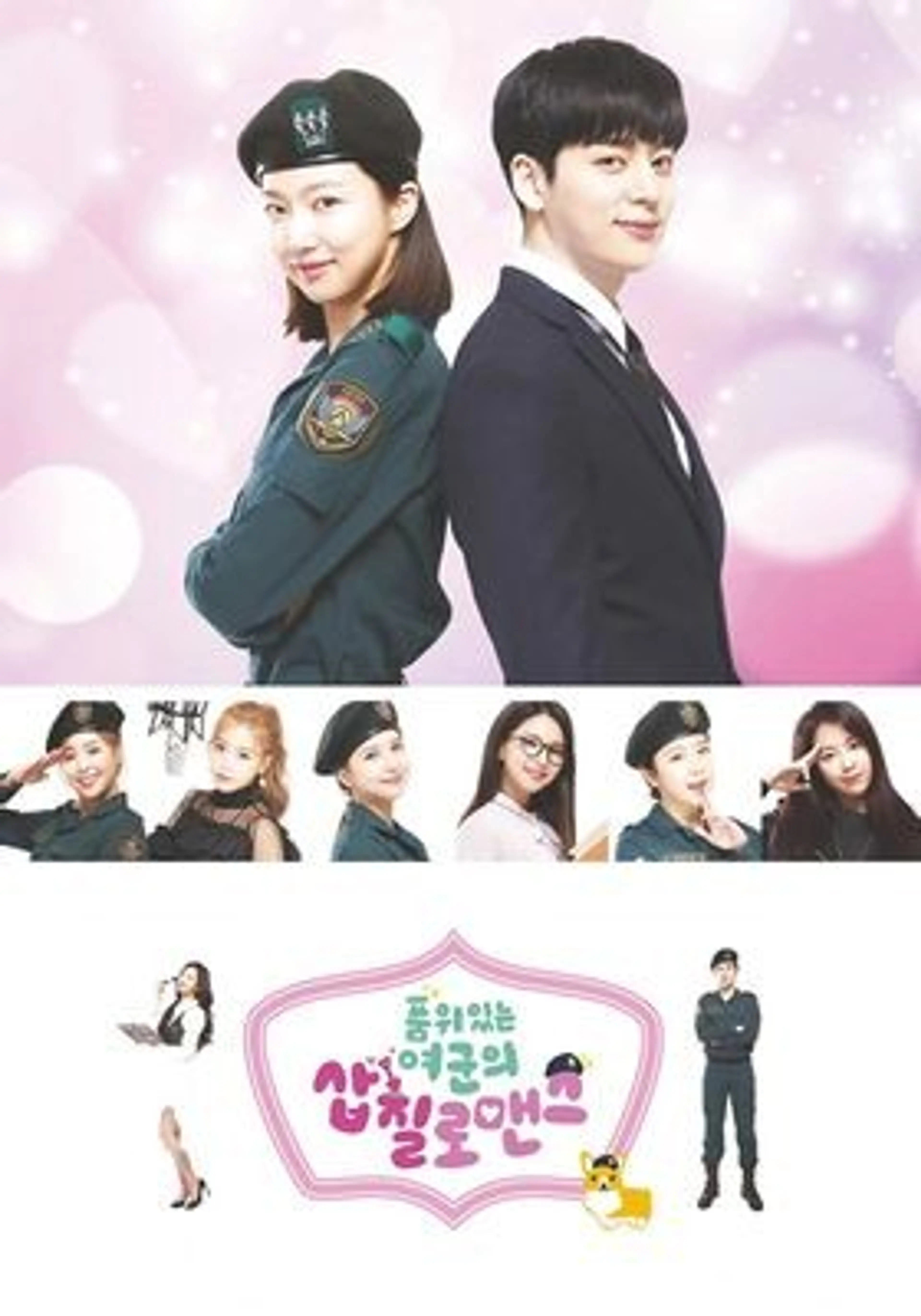 품위있는 여군의 삽질로맨스