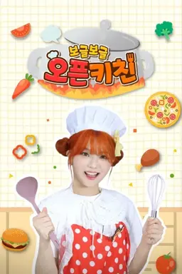 보글보글 오픈키친