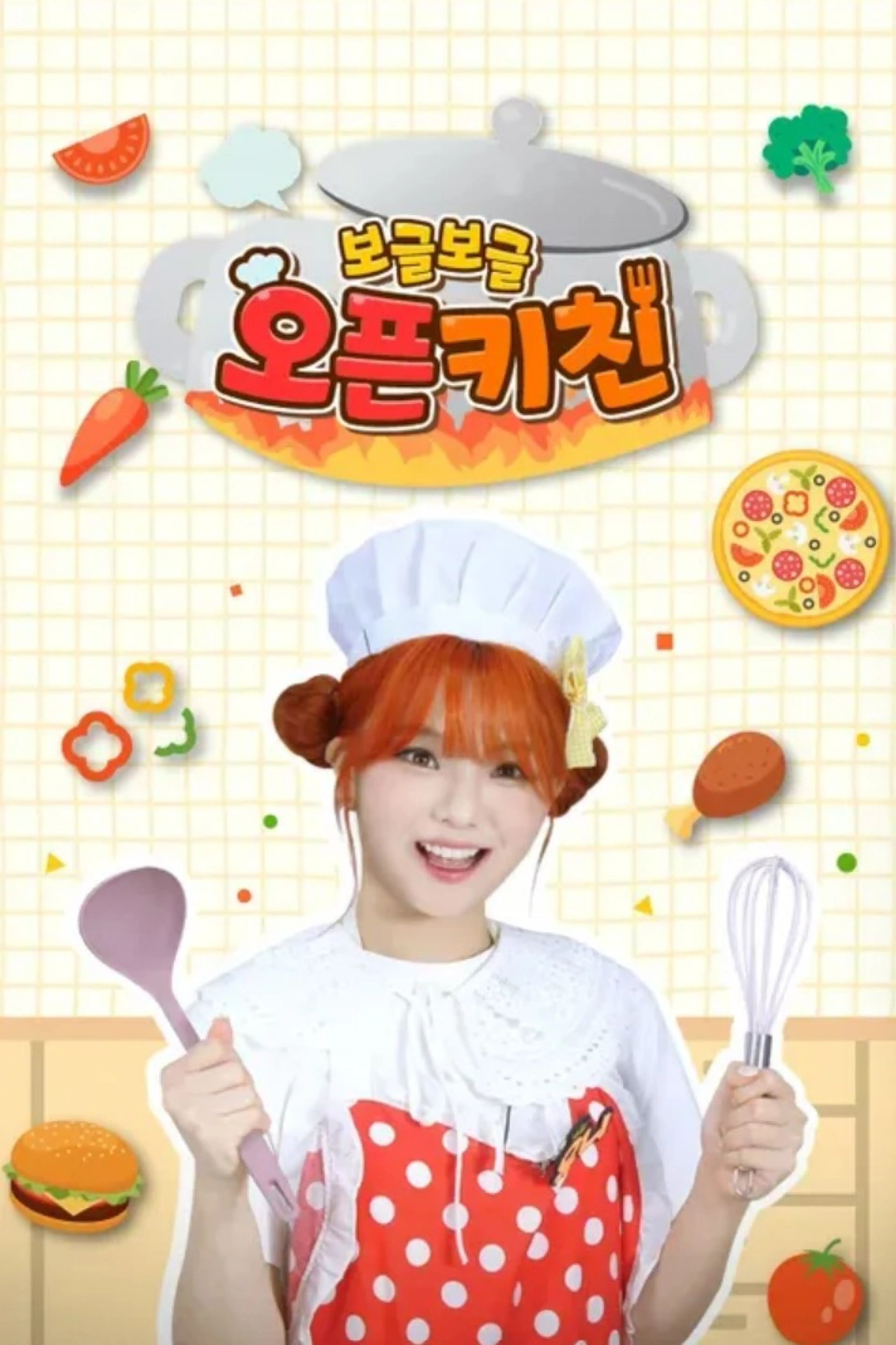 보글보글 오픈키친