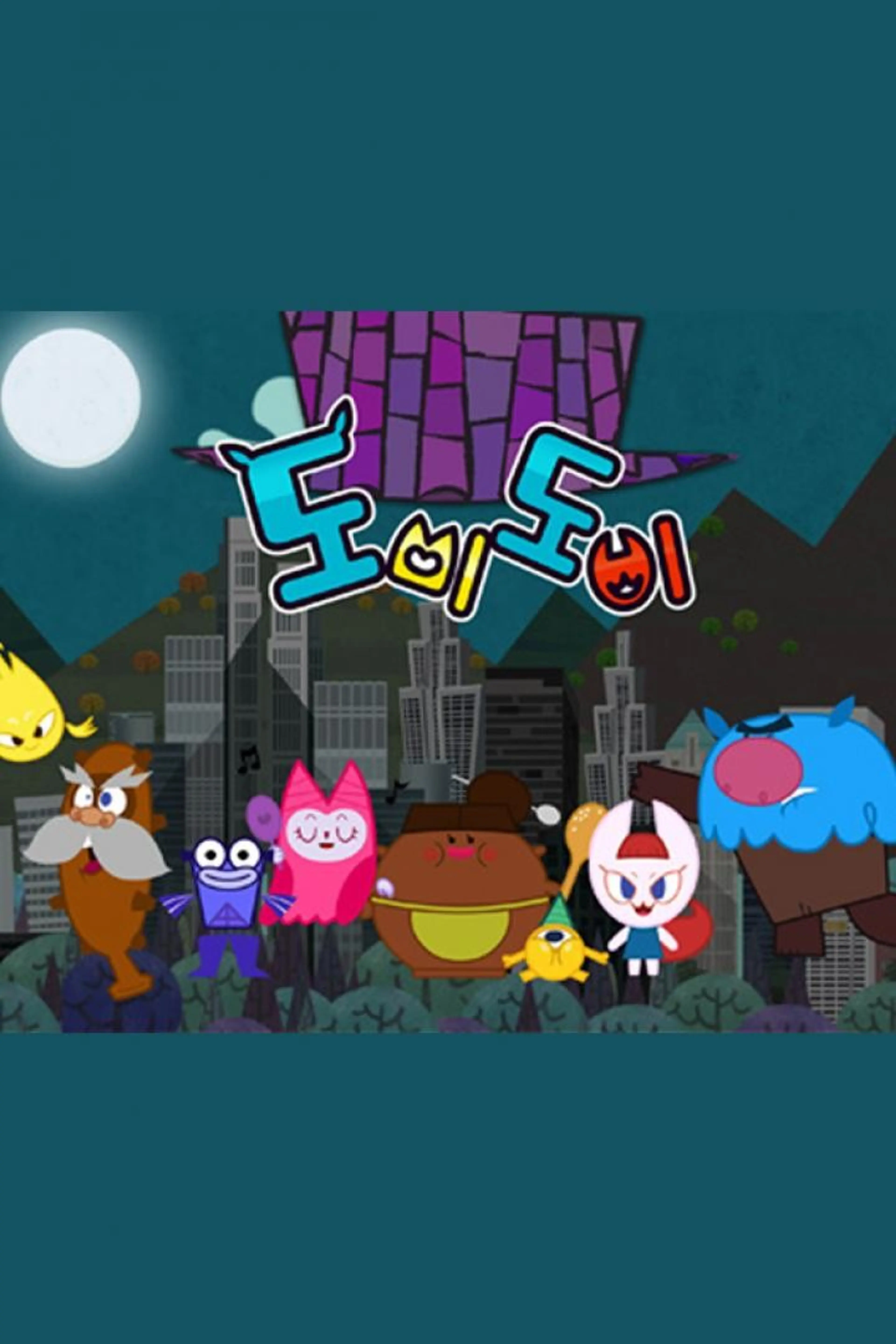 도비도비