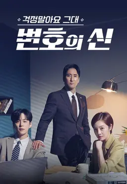 변호의 신