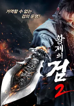 황제의 검 2
