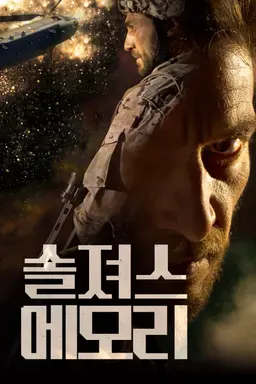 솔져스 메모리