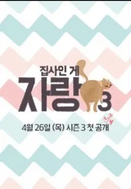 <집사인 게 자랑>시즌3