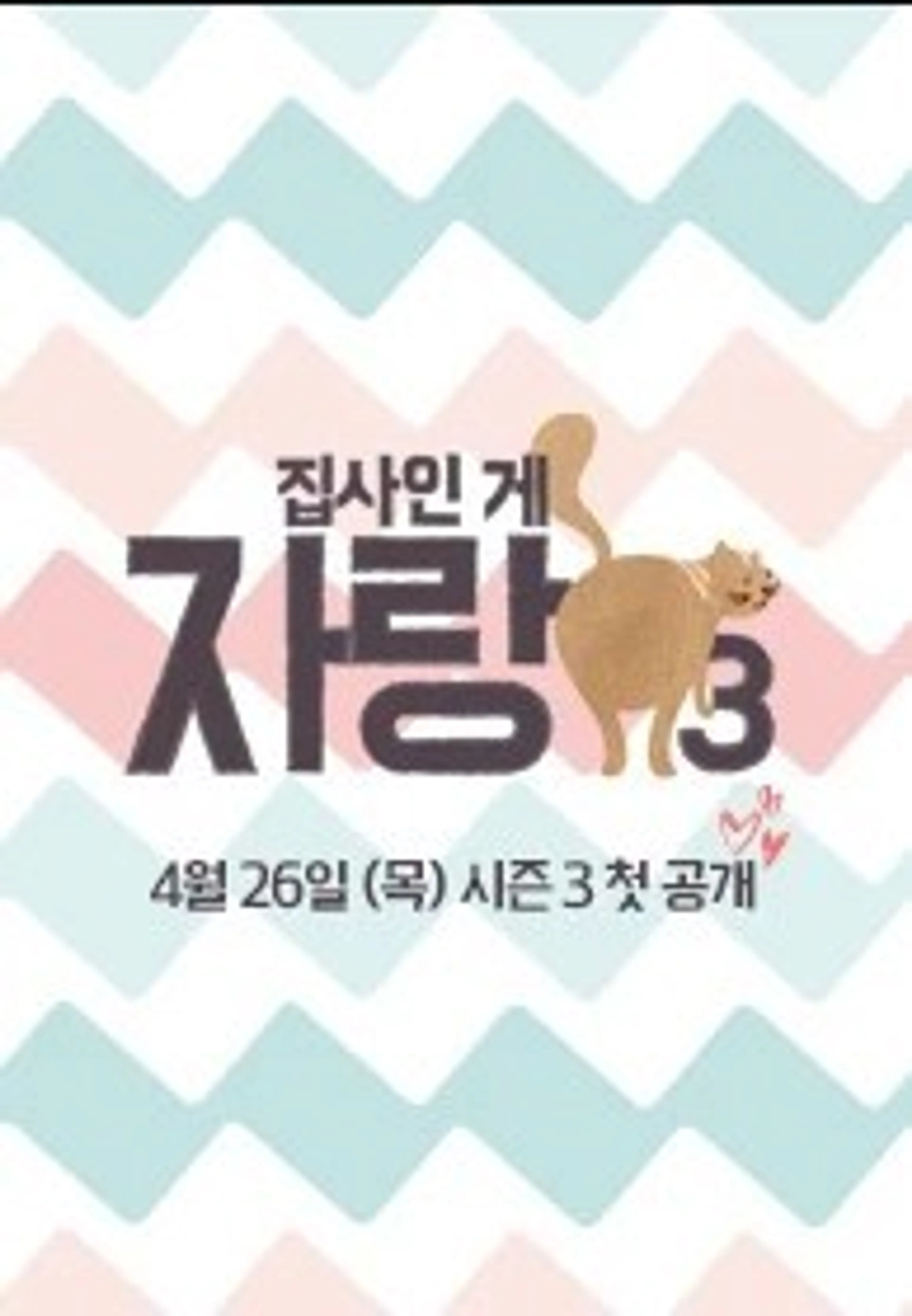 <집사인 게 자랑>시즌3