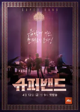 슈퍼밴드