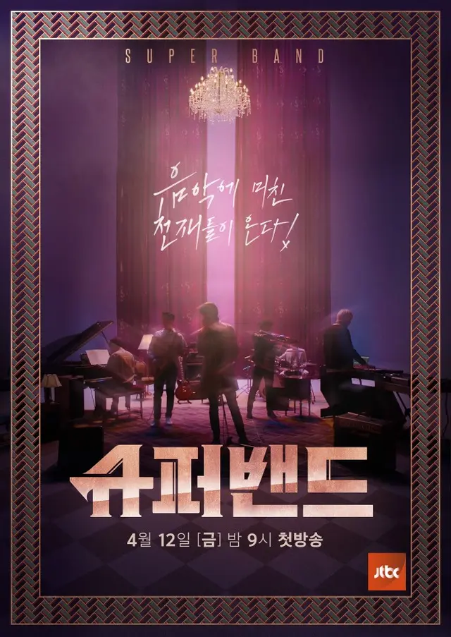 슈퍼밴드
