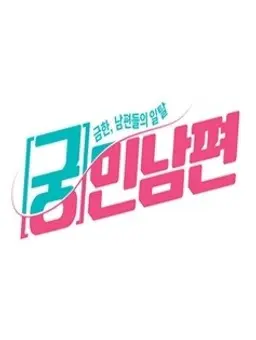 궁민남편