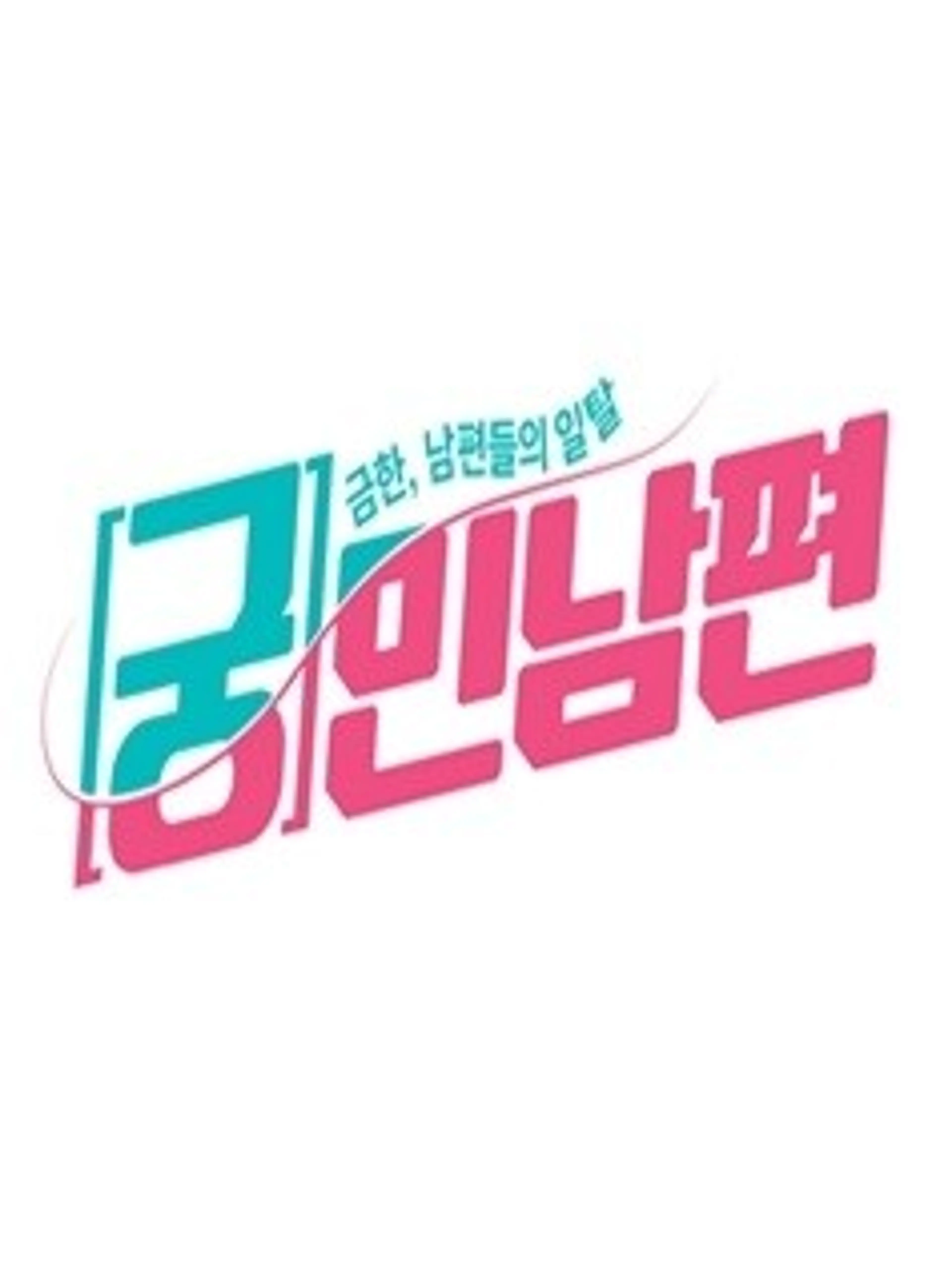 궁민남편