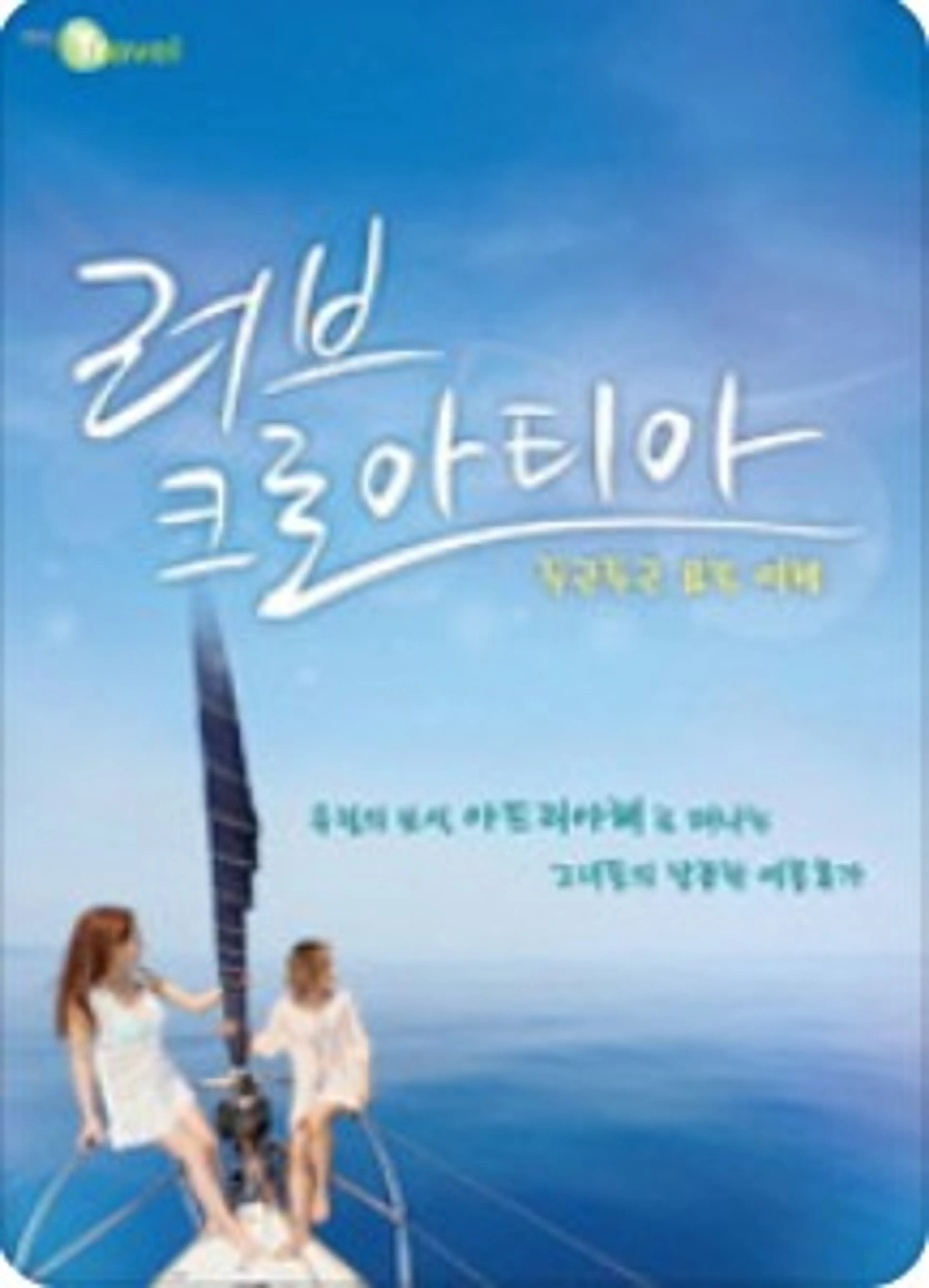 두근두근 요트여행 러브 크로아티아