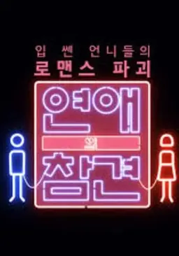 연애의 참견