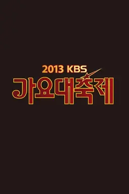 2013 KBS 가요대축제