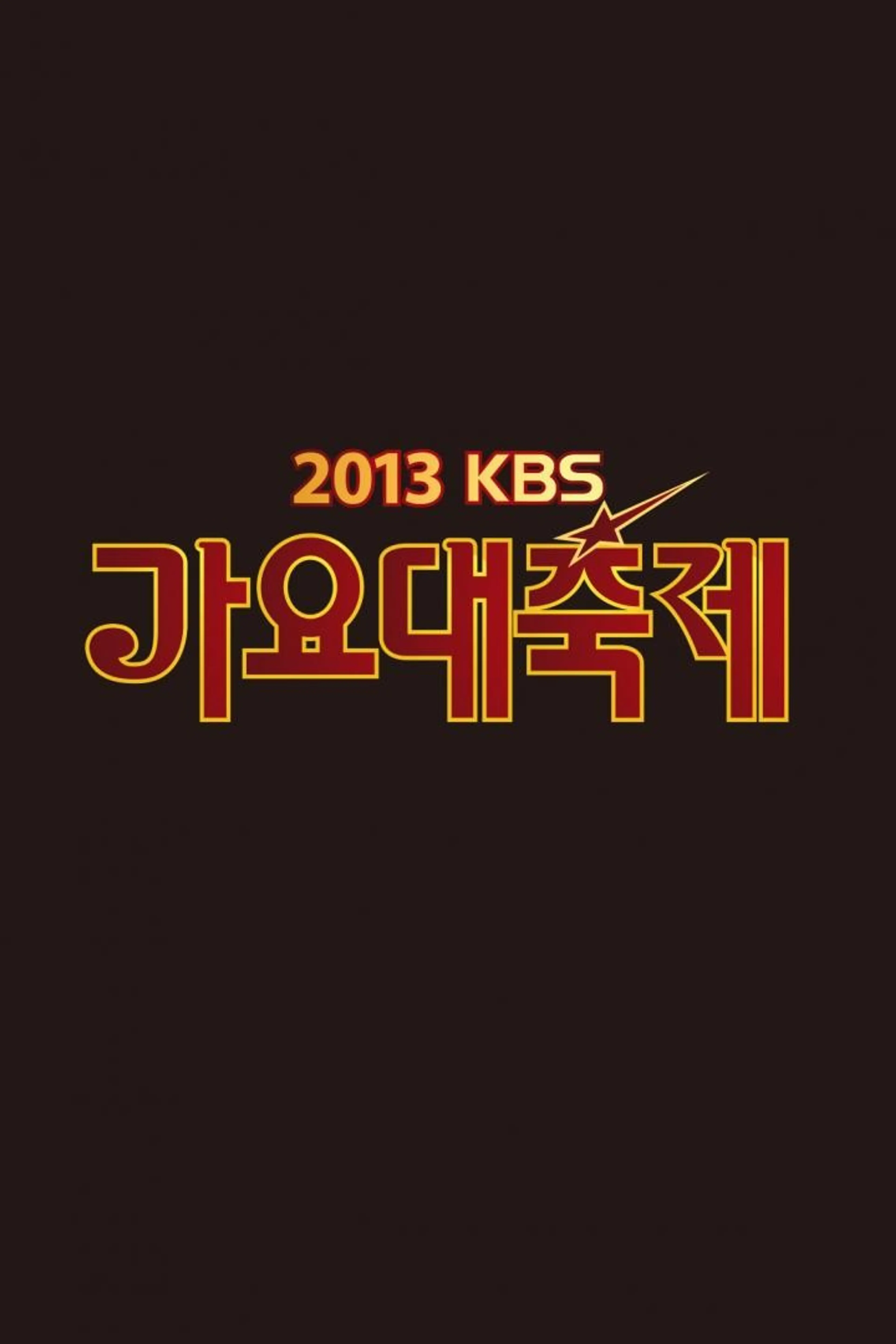 2013 KBS 가요대축제