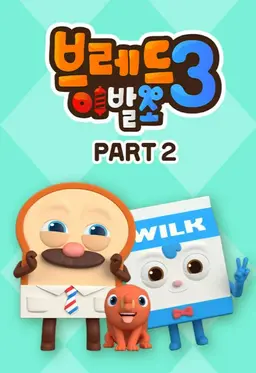 브레드이발소 시즌3 파트2