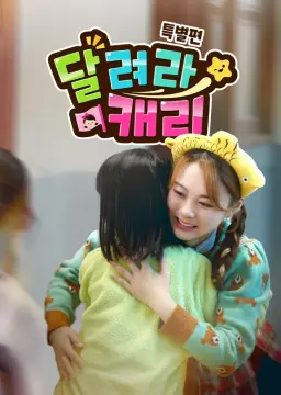 달려라 캐리: 붕어빵 들고 캐리 왔어요!