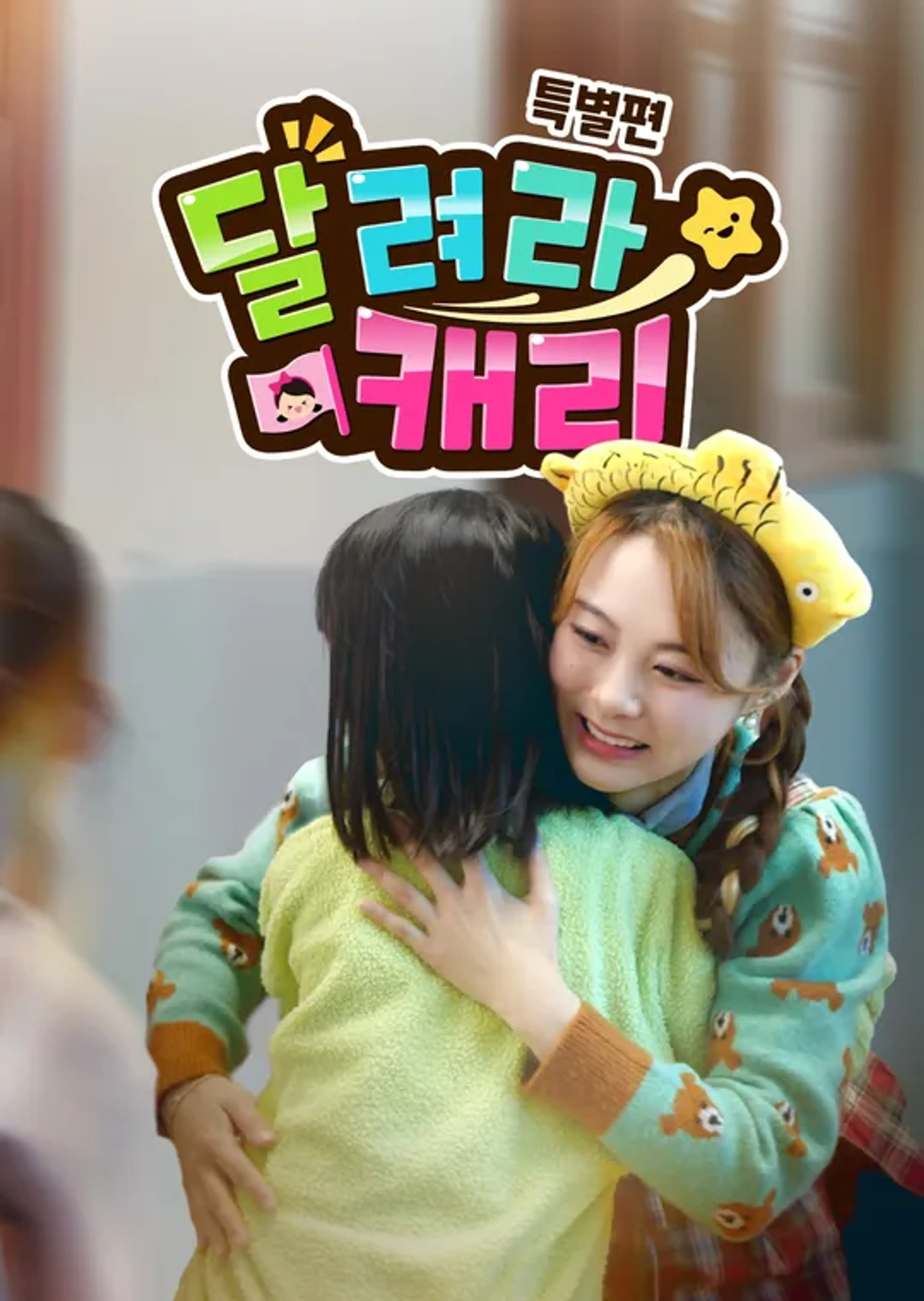 달려라 캐리: 붕어빵 들고 캐리 왔어요!