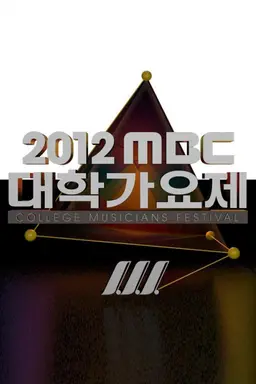 2012 MBC 대학가요제