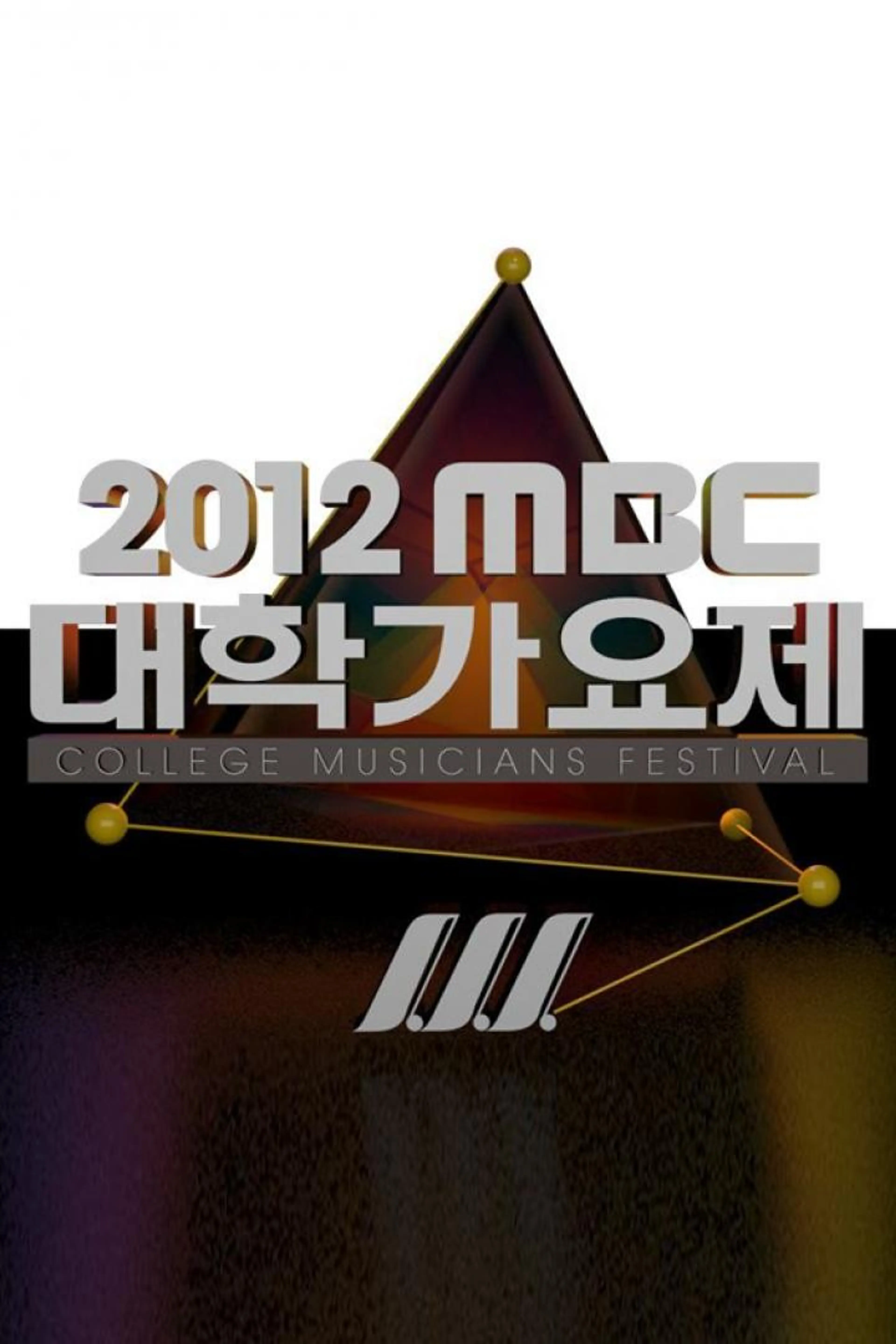 2012 MBC 대학가요제