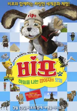 비포: 하늘을 나는 강아지의 모험