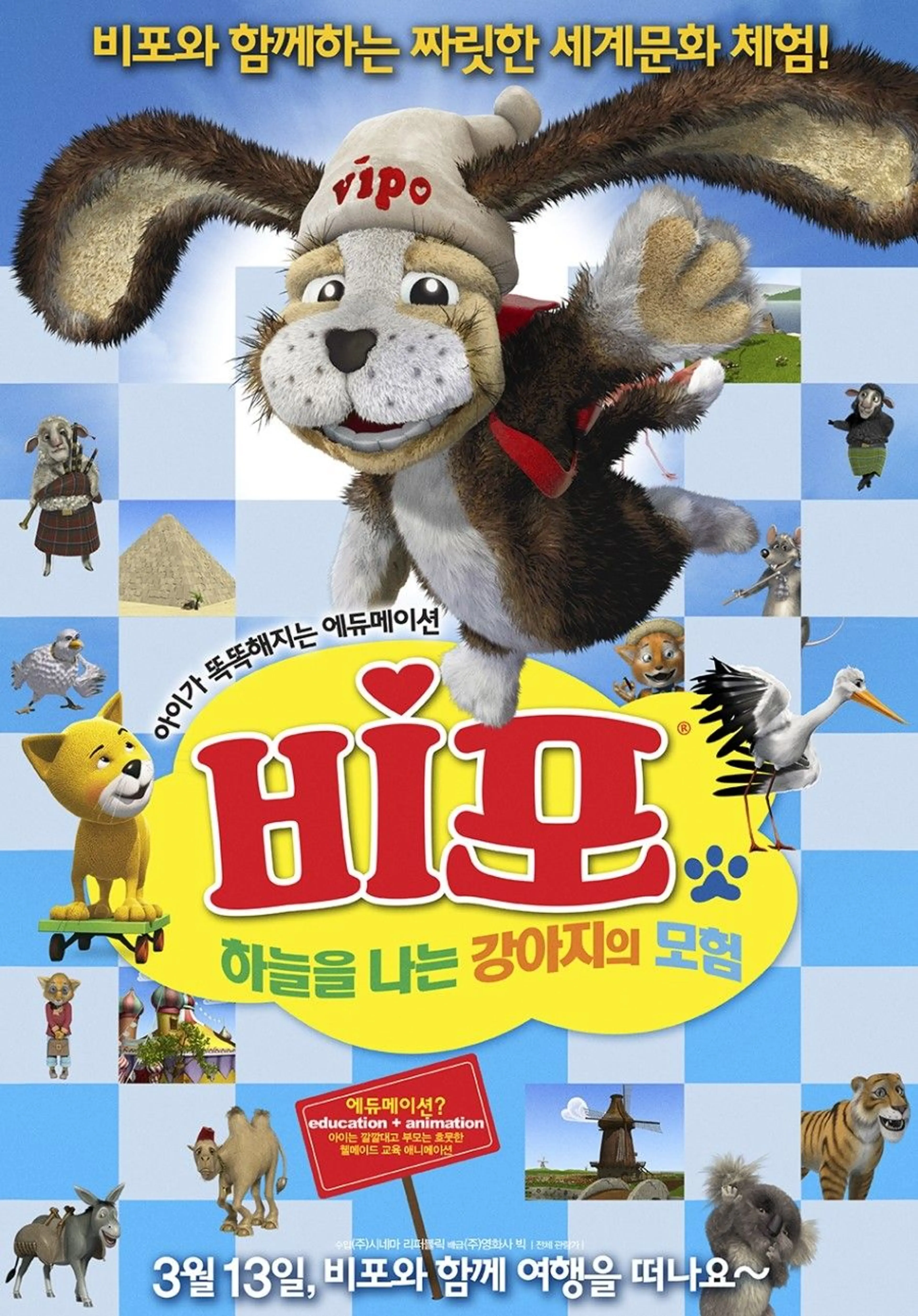 비포: 하늘을 나는 강아지의 모험