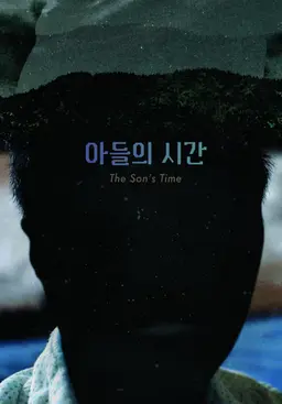아들의 시간